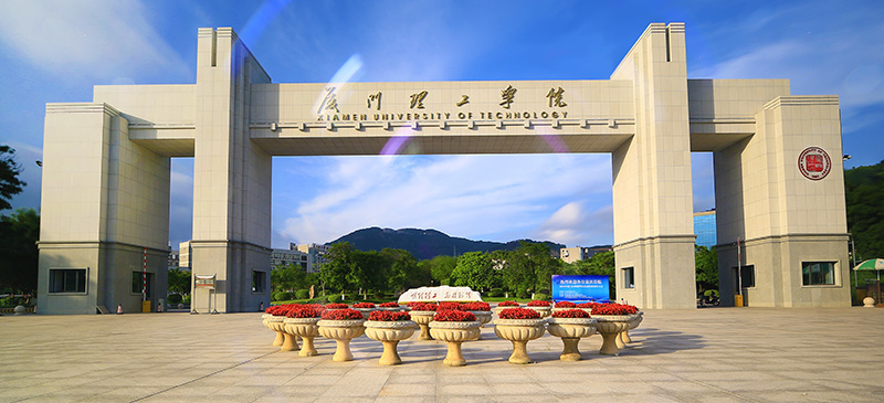 厦门理工学院