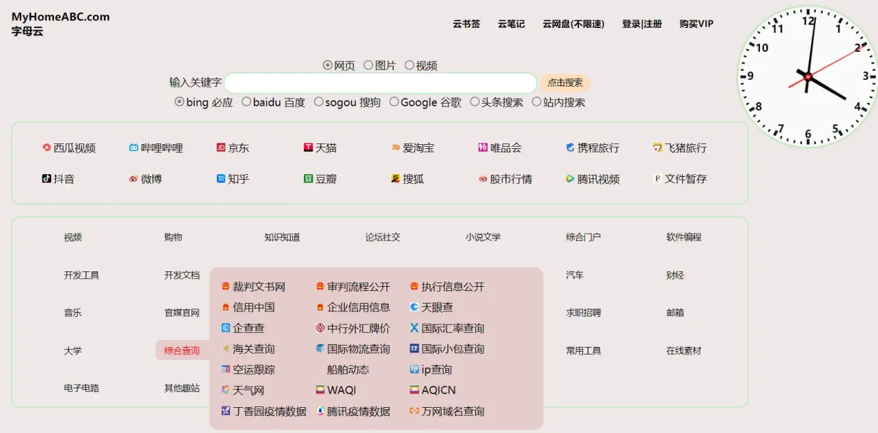 搜索引擎自由切换,集成众多常用网址视频分类知识知道分类综合查询分类