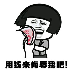 作诗一首 《钱》