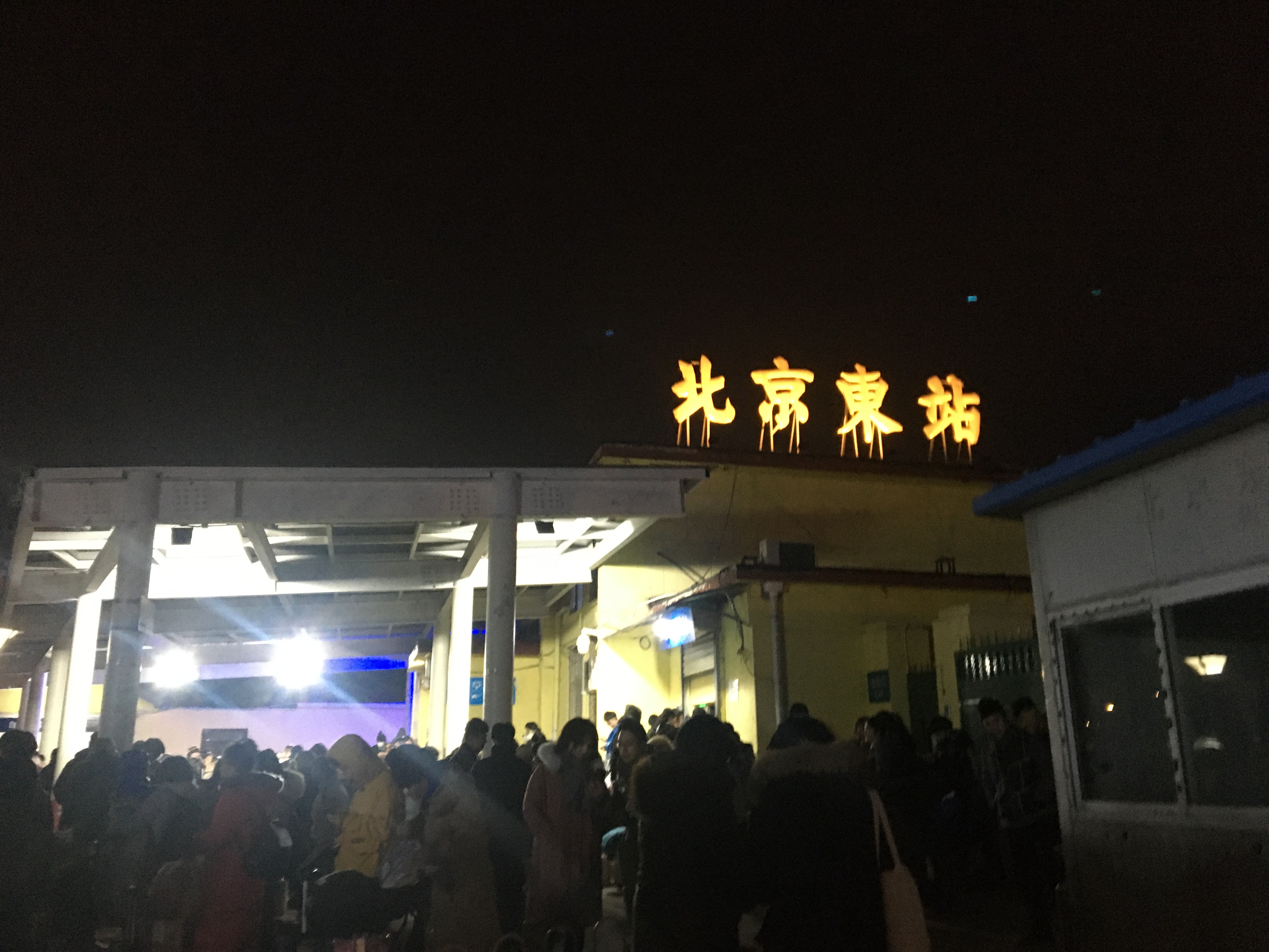 北京东站