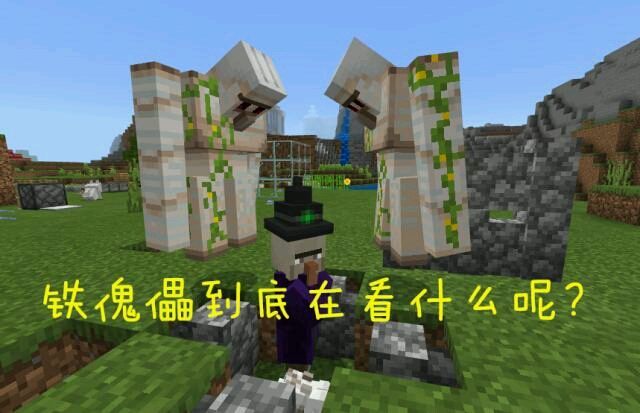 铁傀儡究竟在看什么?