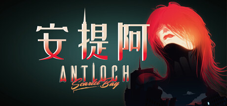 安提阿 猩红海湾