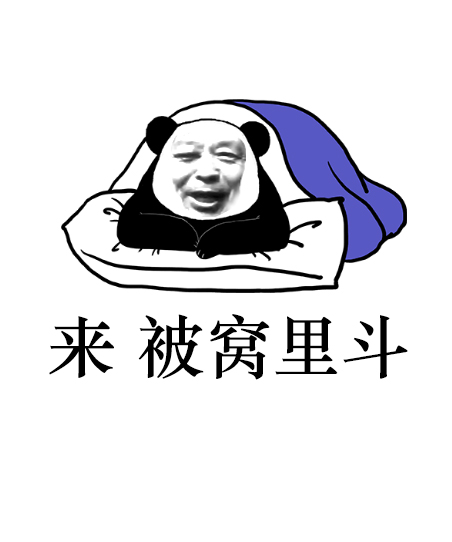 生活 日常 马保国熊猫人表情包(无水印) 萌新up最近在学ps,懵懵懂懂肝