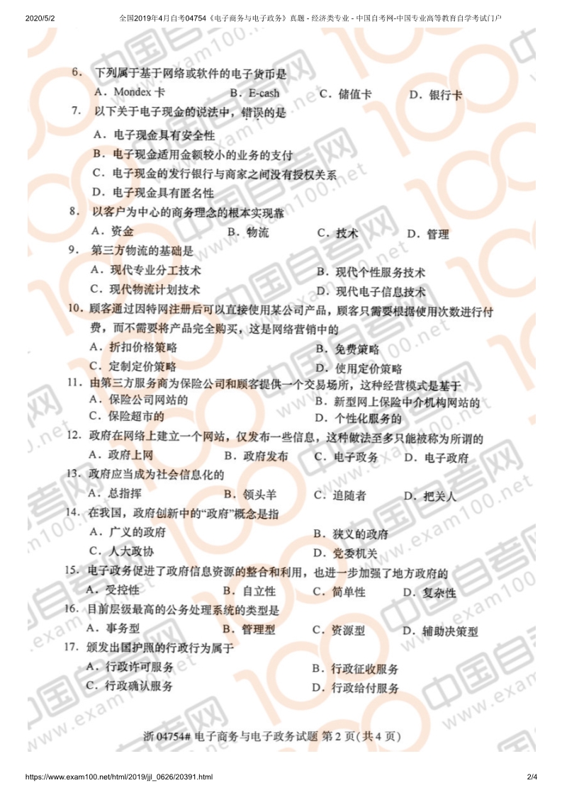 2019年4月四川自考04754《电子商务与电子政务》试题