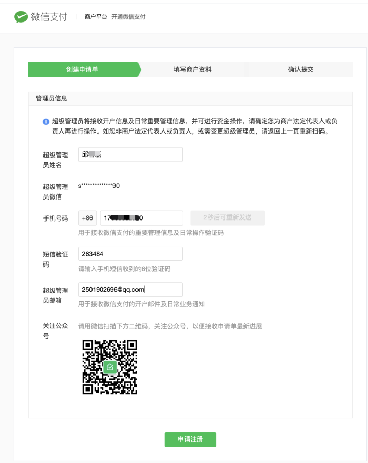 注册微信支付账户
