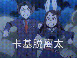 动画 动漫杂谈 《小魔女学园》亚可表情包19 好少.