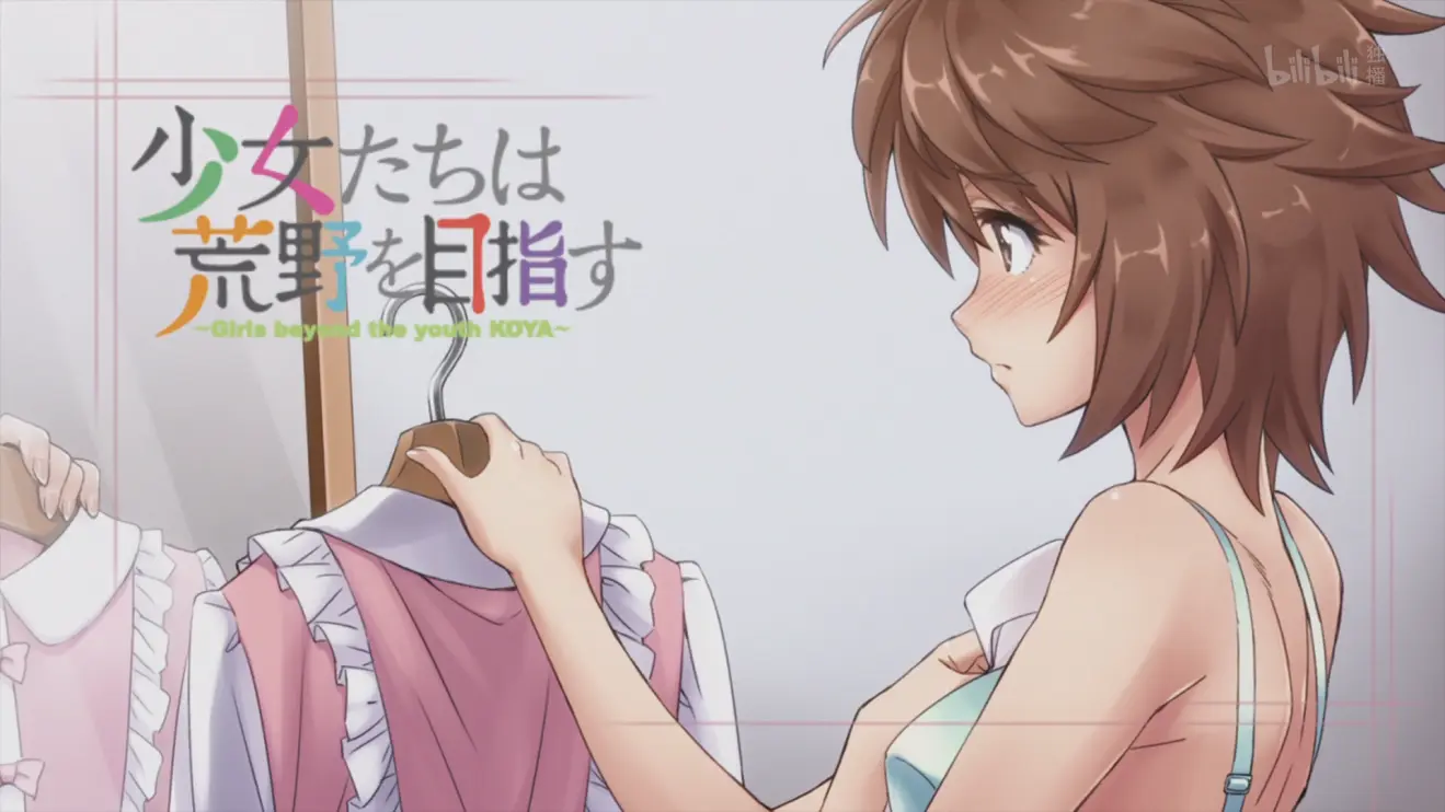 【自截】《少女们向荒野进发》壁纸合辑