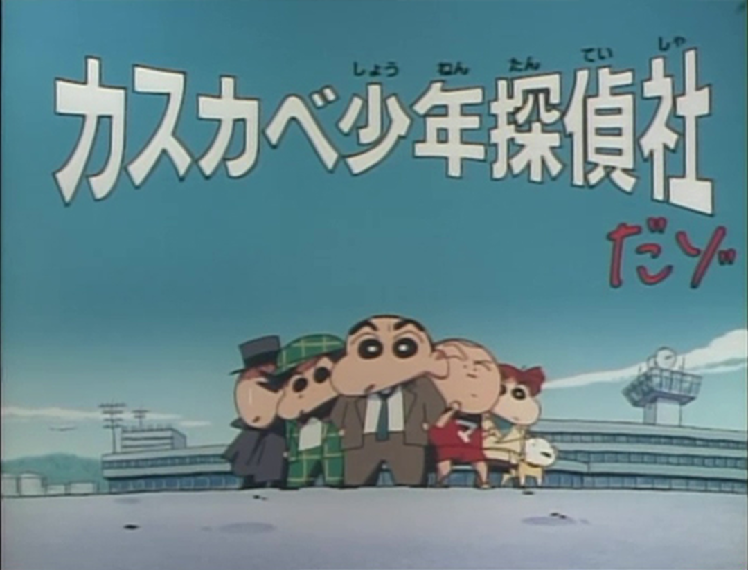 蜡笔小新将连续两周播出【春日部少年侦探社】