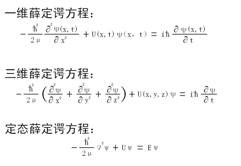 薛定谔方程