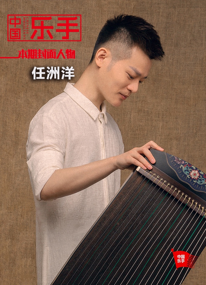 本期封面|任洲洋——颜值与实力并存的青年古筝演奏家