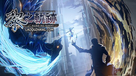 英雄传说 黎之轨迹