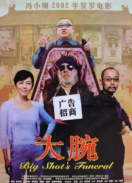 2001年的电影《大腕》里描写一