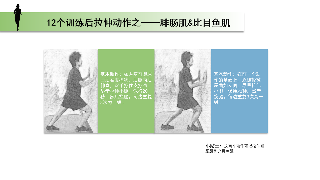 这两个动作只有细微的差别,但同样都可以起到拉伸腓肠肌和比目鱼肌的