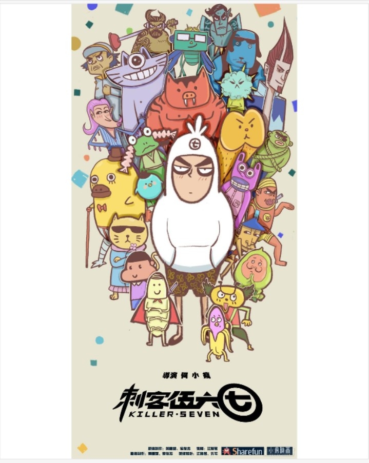 刺客伍六七的海报图