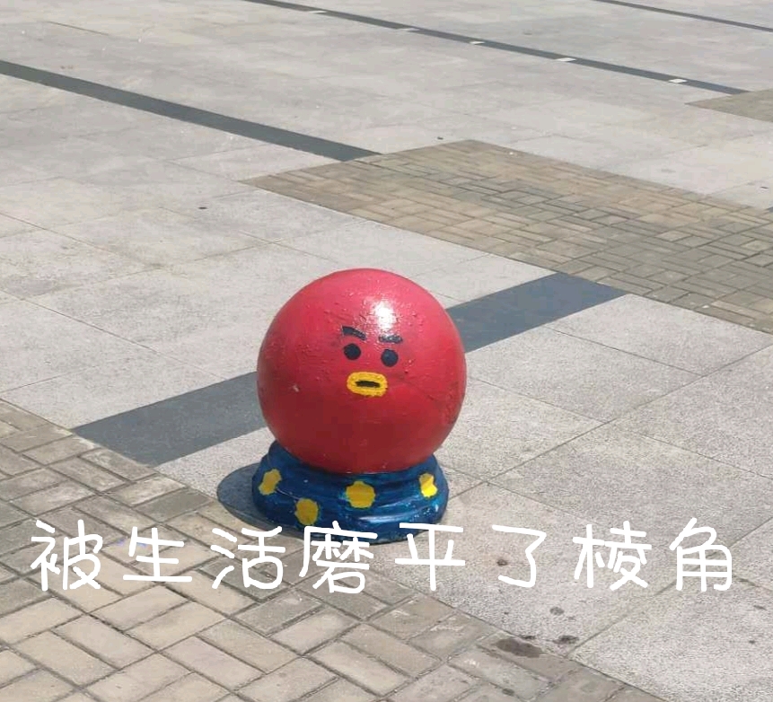 自给自足好吗."   "我这是圆吗!我这是被生活打击的痕迹!