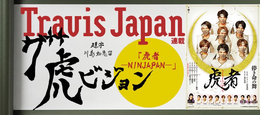 「ザ虎ビジョン」第五回:中村海人,川岛如惠留和吉泽闲也"三重173"