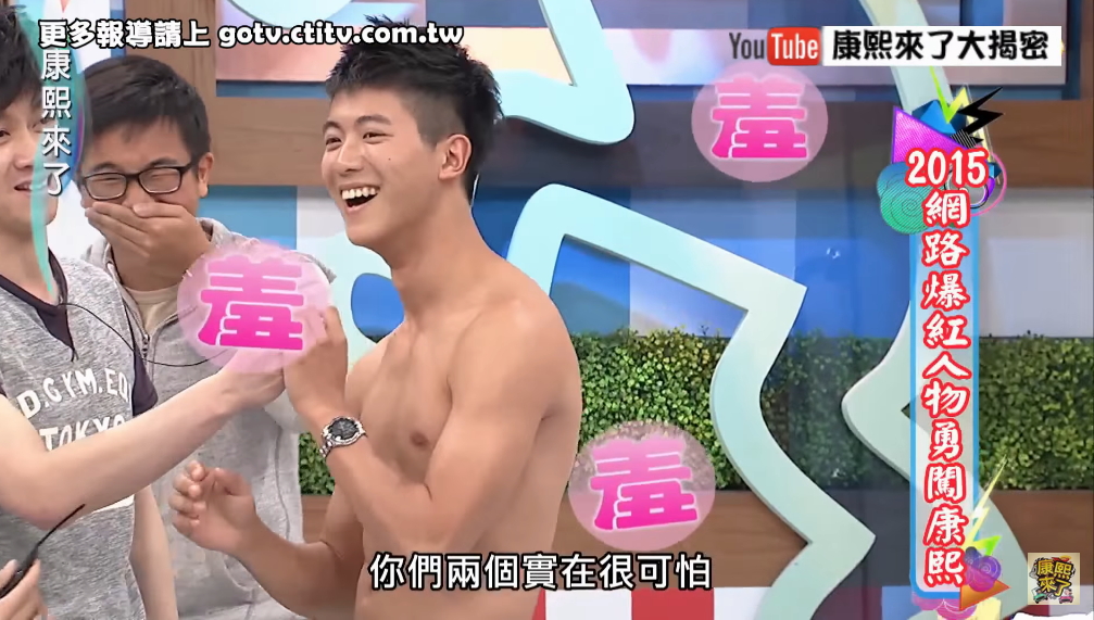 【康熙来了】帅哥大盘点,小鲜肉、筋肉男、肌肉模特、消防员应有尽有