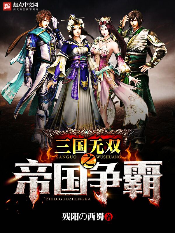 三国无双之帝国争霸