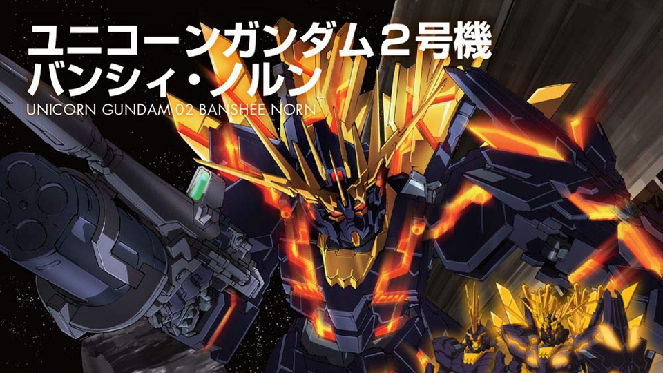 高达ms圣经」第59期「rx-0[n] 独角兽高达2号机报丧女妖·命运女神」