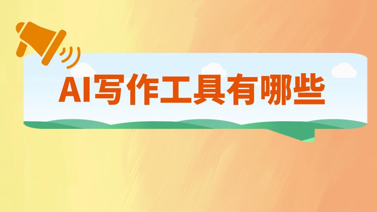AI写作工具有哪些?码住这6个智能生成工具插图 AI写作工具有哪些?码住这6个智能生成工具插图