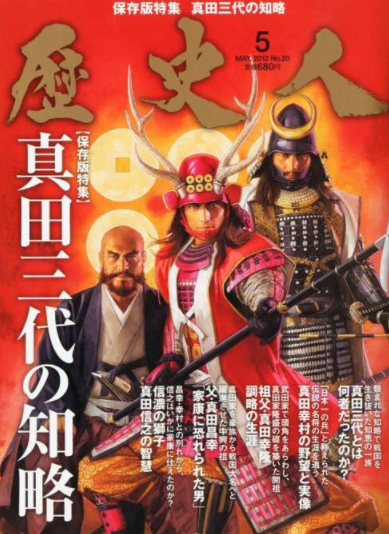 日本战国真田家六文钱传说真田一族提前为自己准备好的黄泉路费