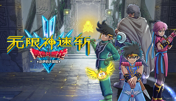 勇者斗恶龙 达伊的大冒险