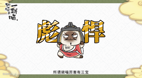 我又在b站学历史啦-如果历史是一群喵