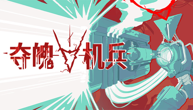 夺魄机兵 RAM Random Access Mayhem