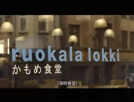 海鸥食堂生活哪有什么大道理还不是一茶一饭的小确幸
