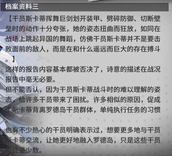明日方舟干员档案斯卡蒂