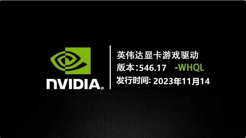 英伟达 546.29 WHQL显卡驱动发布，修复游戏错误、支持2077：终极版！  第1张