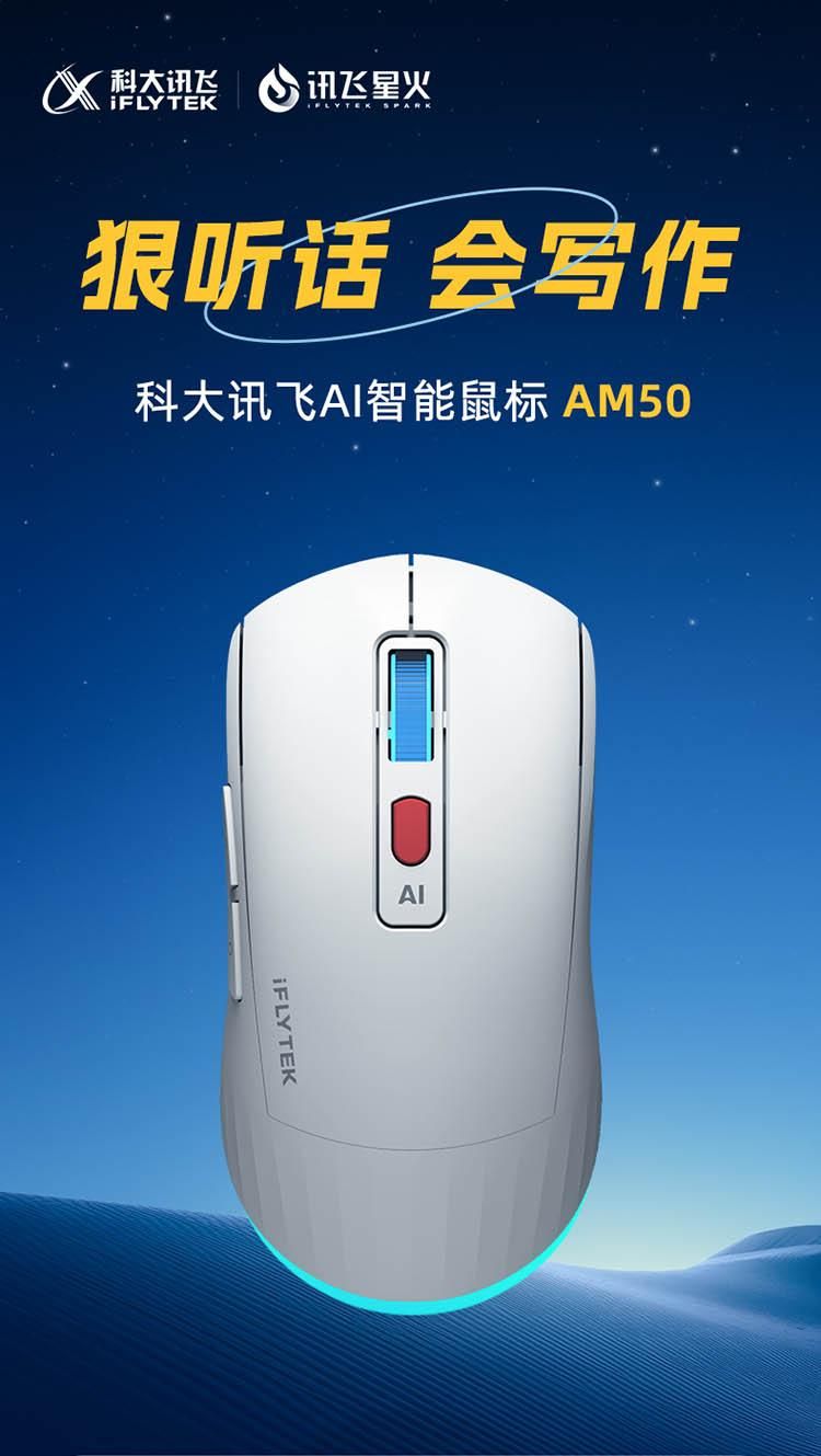 科大讯飞AM50无线鼠标:语音打字、AI写作,让办公更轻松插图 科大讯飞AM50无线鼠标:语音打字、AI写作,让办公更轻松插图