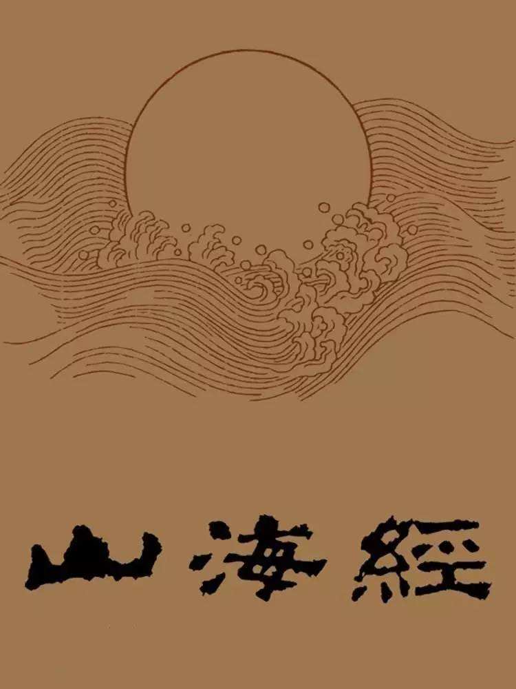 《山海经》与中医学(部分摘录)