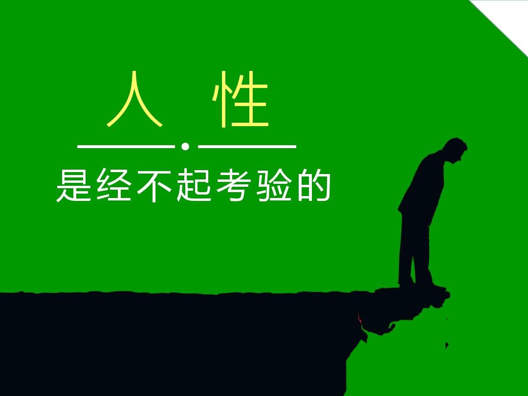 今日文案:不要去考验人性,人生在世最根本的智慧就是放弃幻想实事求是