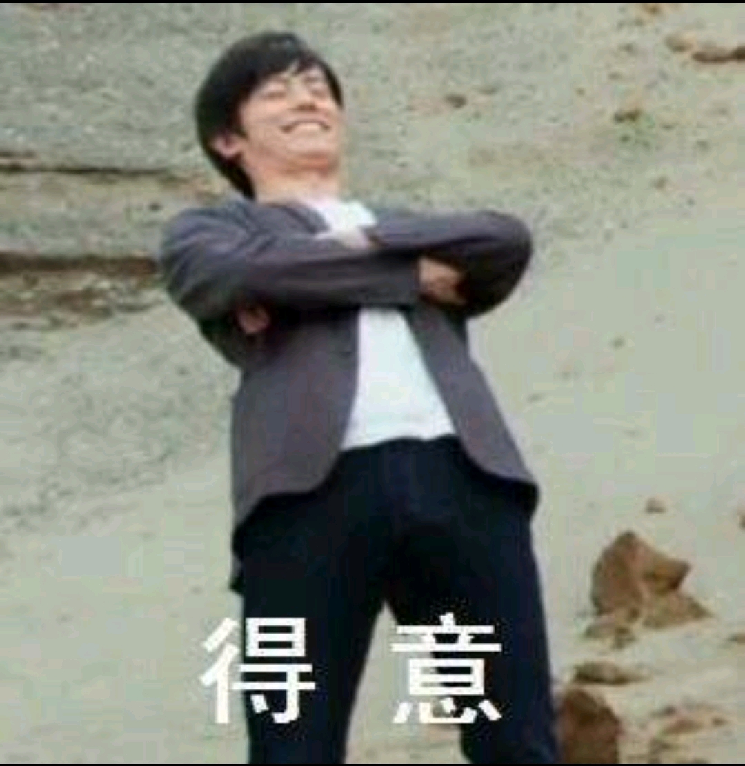 来自卡密的得瑟