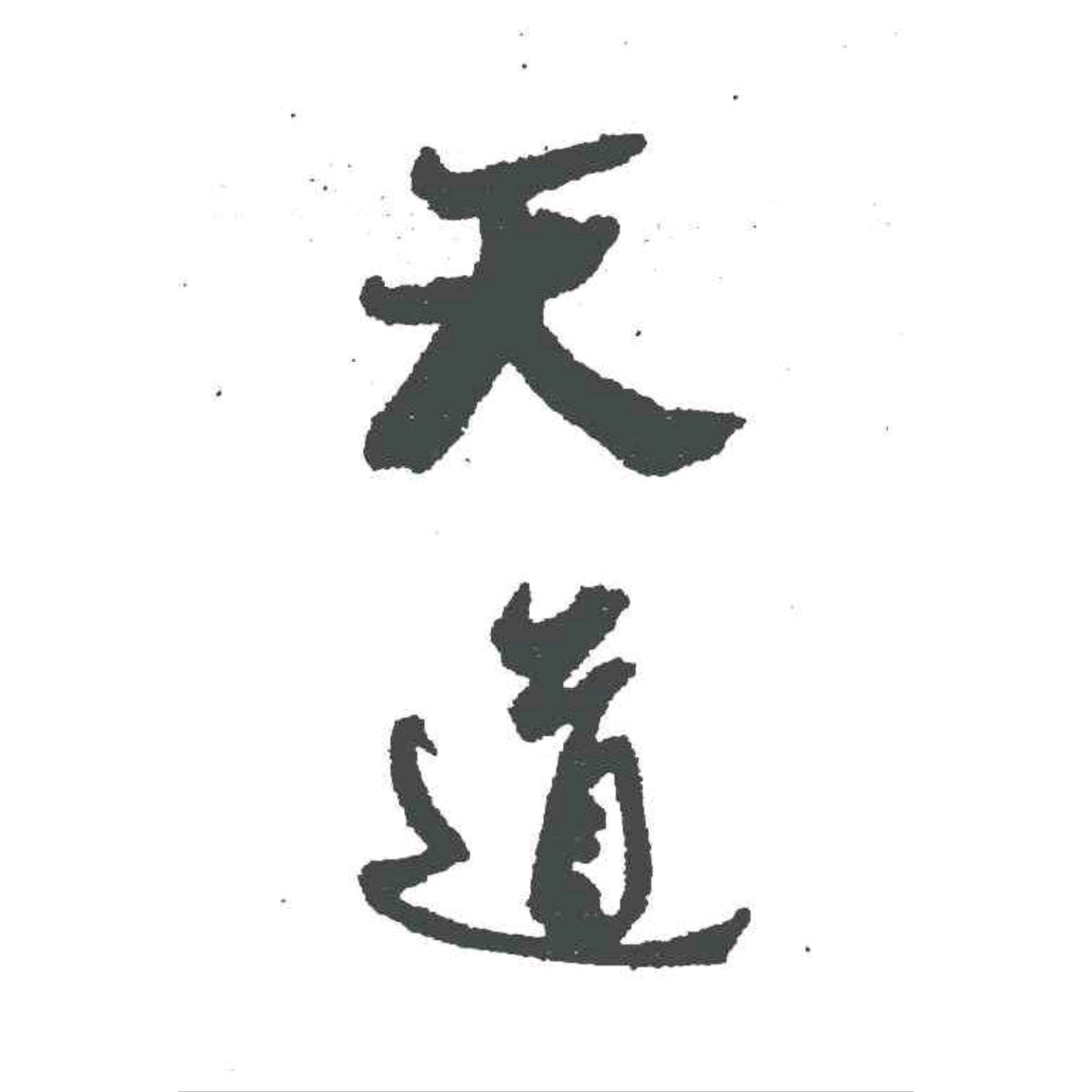 三千大道