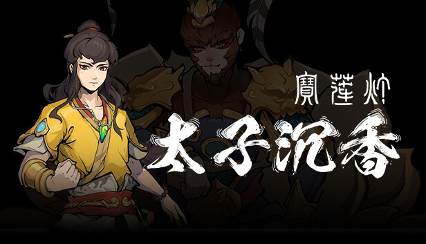 宝莲灯 太子沉香