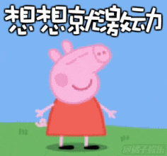 表情包——小猪佩奇3
