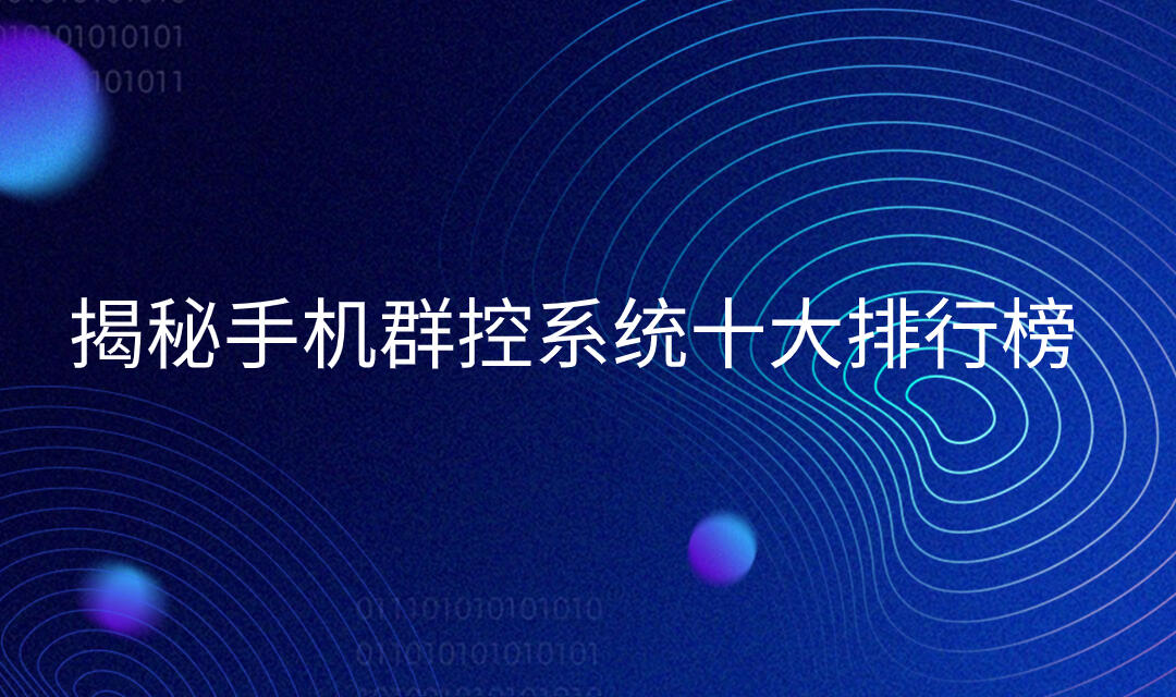 手机群控系统风靡市场 揭秘手机群控系统十大排行榜