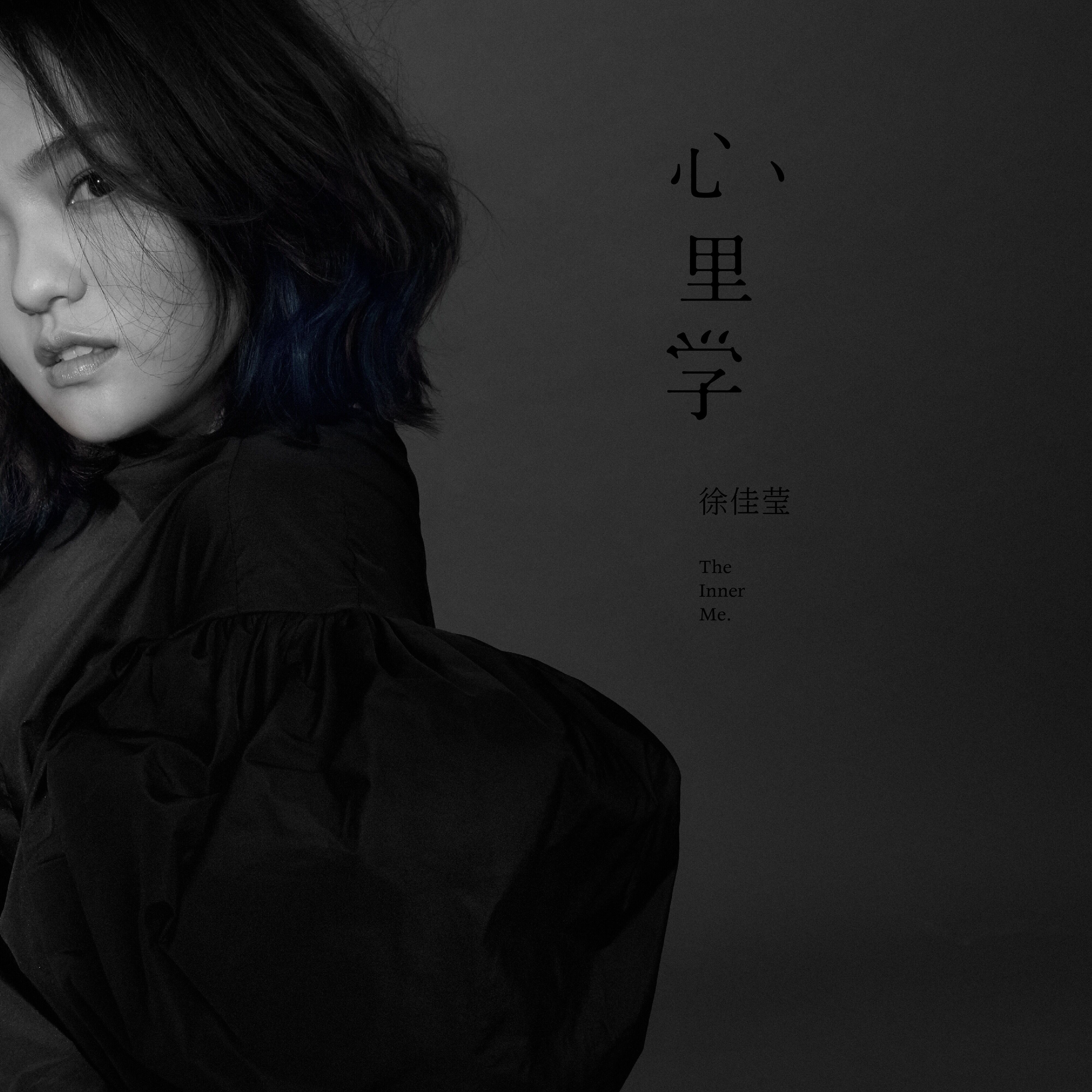 徐佳莹《心里学》
