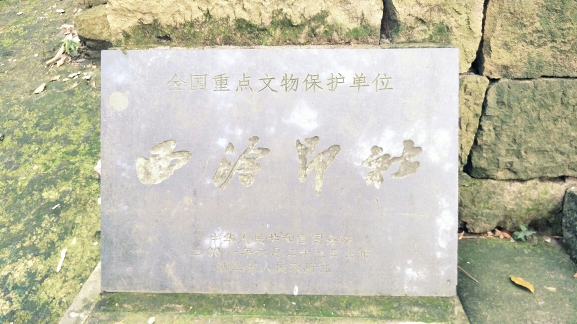 西泠印社
