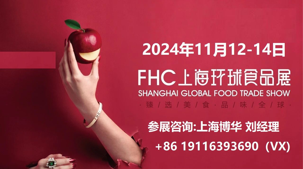 上海FHC大型食品展 2024上海环球食品展聚焦食品 技术新动能 哔哩哔哩