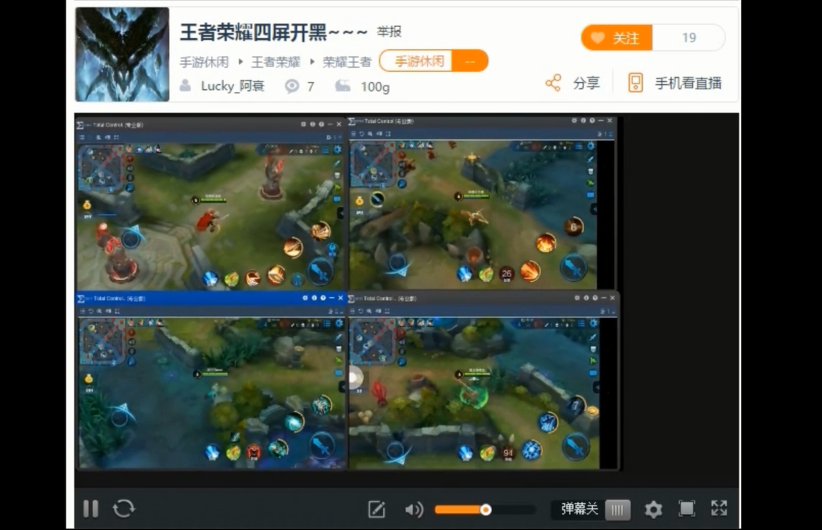 游戏直播,偶然间看到下图这种直播四屏开黑王者农药,果断截图给大家