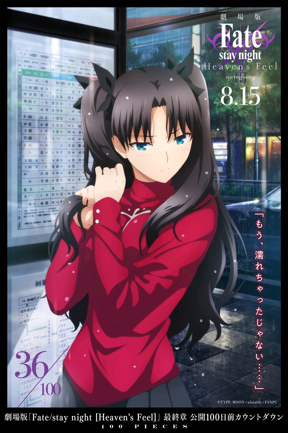 《fate/stay night 天之杯3 春之歌》开播倒计时100天