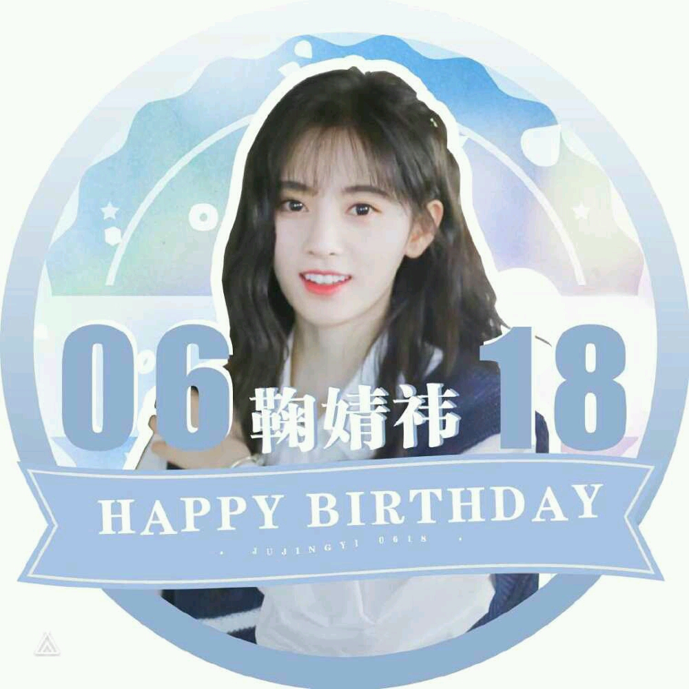 【鞠婧祎生日应援】6.18鞠婧祎生日应援头像(海报) 鞠骑们安排上get√