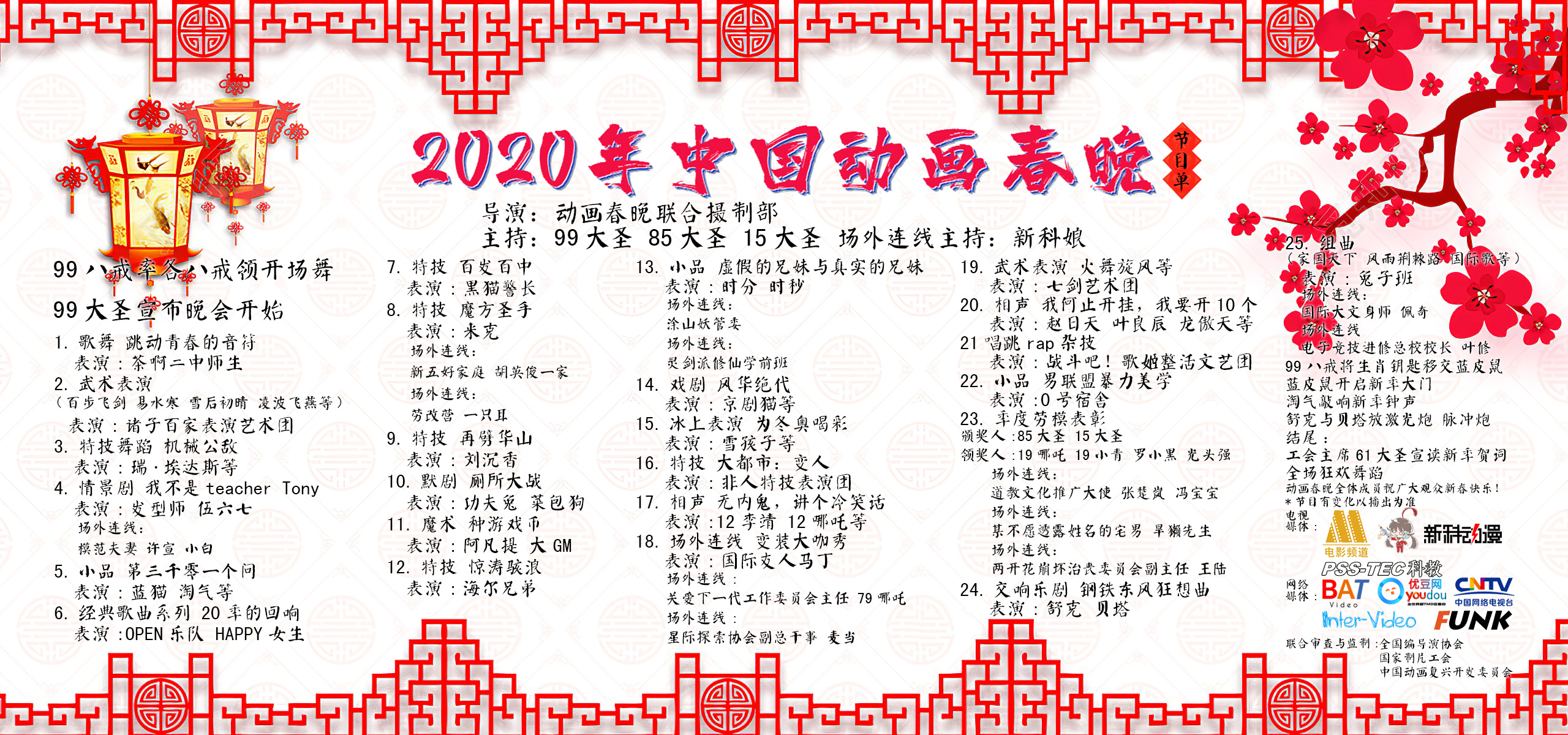 2020年动画春晚节目单公开