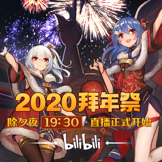 2020拜年祭,给你好看!