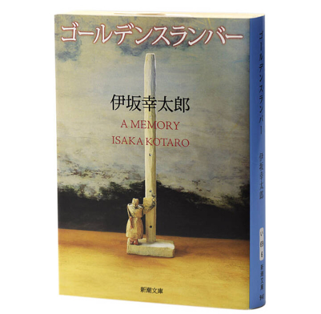 从一场绝境逃亡走进伊坂幸太郎所编织的金色梦乡