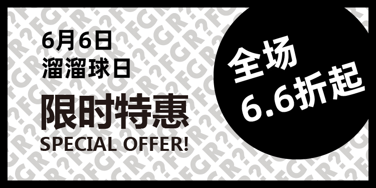 溜溜球日全场6.6折起