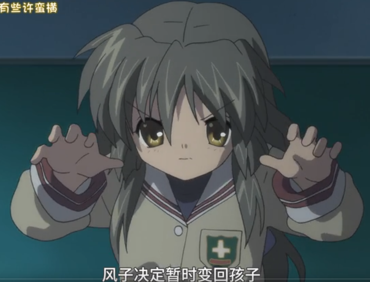 看得见的风子,看不见的疯子——clannad (人生)的第一